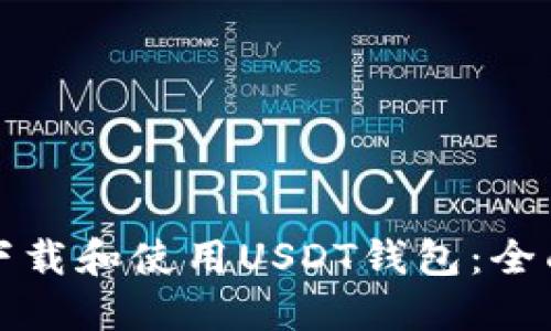 如何下载和使用USDT钱包：全面指南