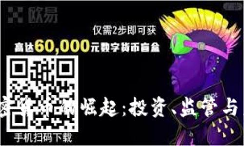  河北加密货币的崛起：投资、监管与未来趋势