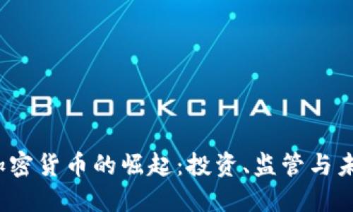  河北加密货币的崛起：投资、监管与未来趋势