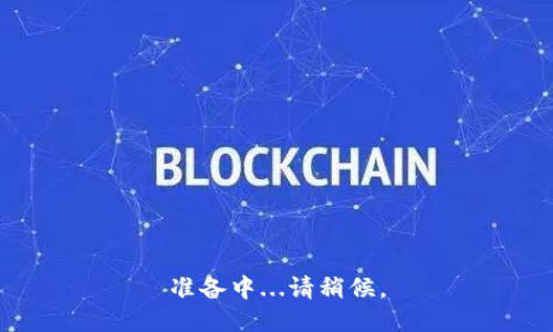 准备中...请稍候。