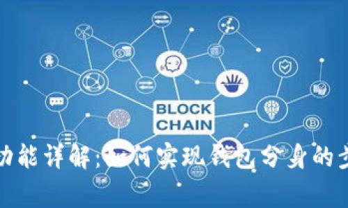 小狐钱包分身功能详解：如何实现钱包分身的步骤与注意事项