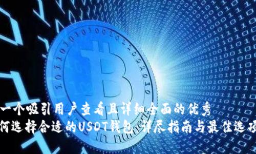 思考一个吸引用户查看且详细全面的优秀
: 如何选择合适的USDT钱包：详尽指南与最佳选项推荐