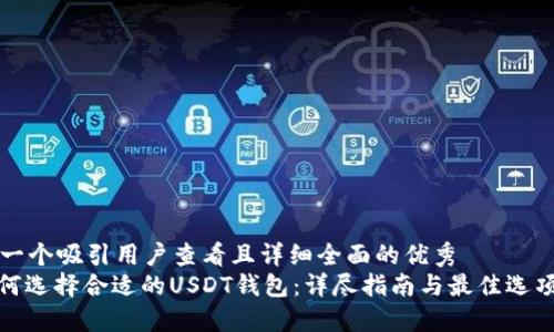 思考一个吸引用户查看且详细全面的优秀
: 如何选择合适的USDT钱包：详尽指南与最佳选项推荐
