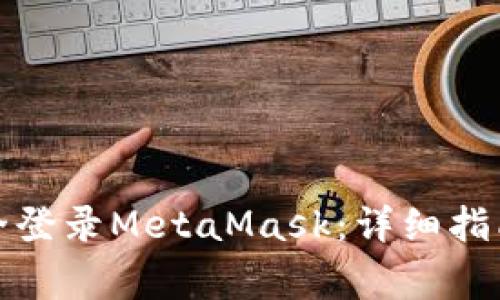 如何在手机端安全登录MetaMask：详细指南与常见问题解答
