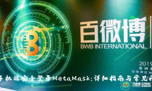如何在手机端安全登录MetaMask：详细指南与常见问题解答