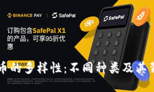 深入探讨加密货币的多样性：不同种类及其背后的技术与应用