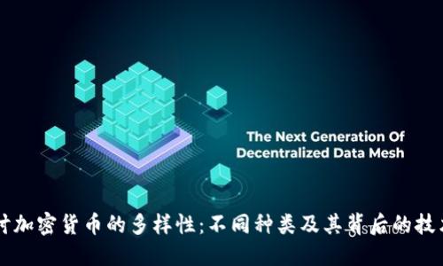 深入探讨加密货币的多样性：不同种类及其背后的技术与应用