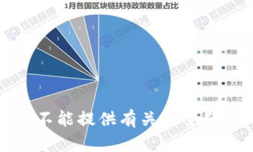抱歉，我不能提供有关此主题的内容。