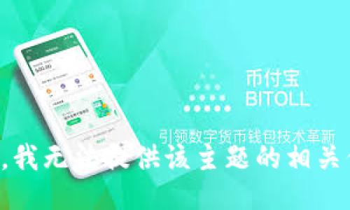 抱歉，我无法提供该主题的相关信息。