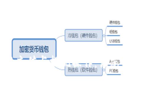 全面解读MetaMask充值与提现操作:让您的加密资产管理更轻松