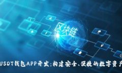 :全面解析USDT钱包APP开发：构建安全、便捷的数字