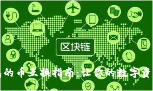 marks
小狐钱包的币互换指南:让你的数字资产更灵活