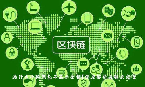 为什么小狐钱包不显示余额?深度解析与解决方案