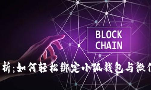 全面解析：如何轻松绑定小狐钱包与微信支付？