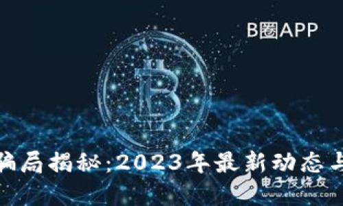 加密货币骗局揭秘:2023年最新动态与防范措施