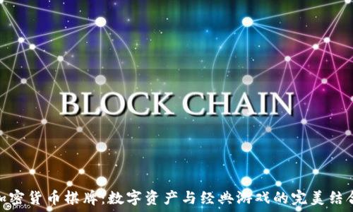 加密货币棋牌:数字资产与经典游戏的完美结合
