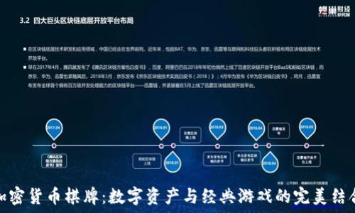 加密货币棋牌:数字资产与经典游戏的完美结合