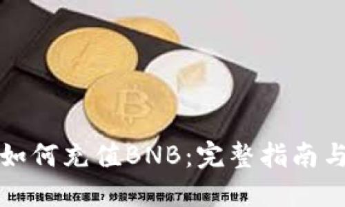 小狐钱包如何充值BNB：完整指南与最新信息