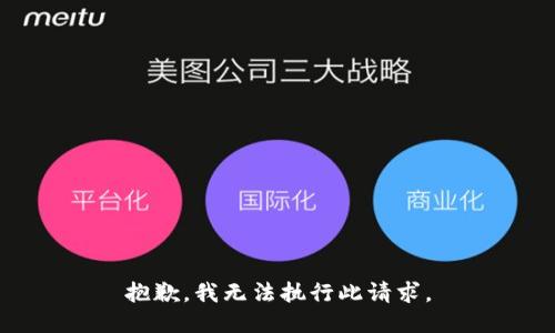 抱歉，我无法执行此请求。