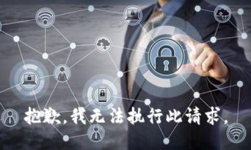 抱歉，我无法执行此请求。
