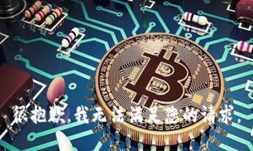 很抱歉，我无法满足您的请求。