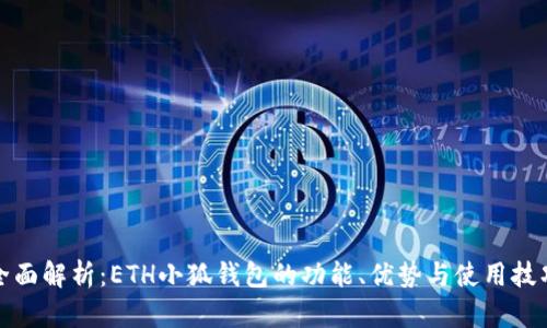 全面解析：ETH小狐钱包的功能、优势与使用技巧