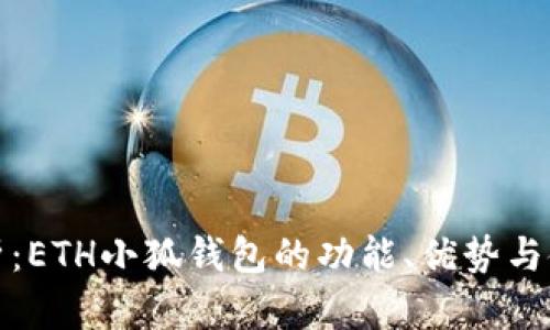 全面解析：ETH小狐钱包的功能、优势与使用技巧