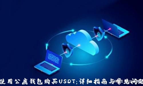 
如何使用公鹿钱包购买USDT：详细指南与常见问题解答