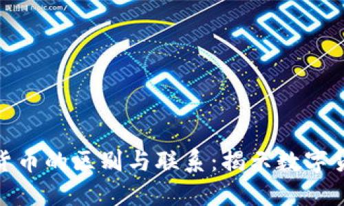 : 外币与加密货币的区别与联系:揭示数字货币的未来趋势