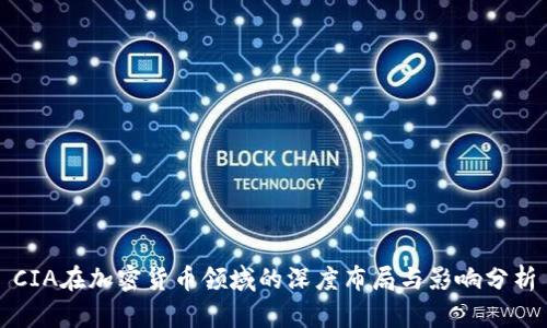 CIA在加密货币领域的深度布局与影响分析