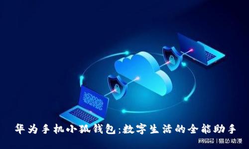 华为手机小狐钱包：数字生活的全能助手