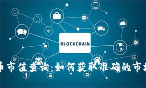 全面解析加密货币市值查询：如何获取准确的市场数据与趋势分析