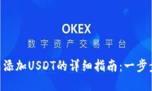解决Trust钱包无法添加USDT的详细指南：一步步教你轻松应对问题