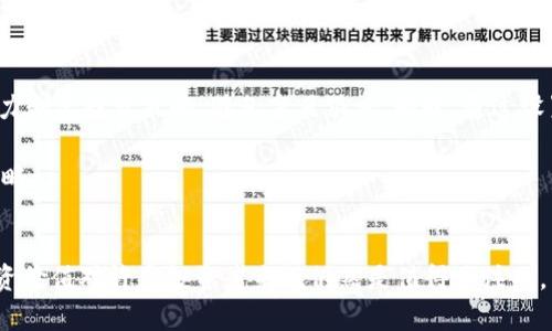 OKE电子加密货币行情分析与投资指南
OKE, 电子加密货币, 行情分析, 投资指南/guanjianci

引言
随着区块链技术的快速发展，电子加密货币已成为全球投资者关注的焦点。在众多的加密货币中，OKE作为相对新兴的选手，凭借其独特的优势和广阔的市场潜力，逐渐吸引了众多投资者的目光。本文将对OKE电子加密货币的行情进行详细分析，并提供相应的投资指南，以帮助用户更好地理解其市场动态和投资价值。

OKE电子加密货币的基础概念
OKE是一种基于区块链技术的数字资产，旨在提供安全、高效的交易方案。与传统货币相比，OKE具有去中心化、匿名性以及低交易成本等优点。OKE的出现是为了满足市场对快速、低成本及去中心化交易的需求，尤其是在金融体系逐步向数字化转型的背景下。

OKE市场行情概述
当前，OKE的市场行情显示出一定的波动性和增长潜力。从价格走势来看，OKE自上市以来经历了数次价格波动，这与全球加密货币市场的整体趋势息息相关。机构投资者和散户投资者的兴趣增加，推动了OKE的市值上升。

根据最新的市场数据，OKE的实时价格、交易量以及市场占有率均在逐渐增加。通过深入分析历史数据，我们可以发现OKE价格与市场情绪、相关政策和技术因素密切相关。

OKE电子加密货币的技术解析
OKE所基于的区块链技术采用的是多层次的架构设计，使其能够在保证安全性的基础上，实现高效的交易处理。与许多传统的加密货币相比，OKE在交易速度和能耗方面具有明显优势。其独特的共识机制使得OKE能够在不同的网络环境下，保持高效的运行。

市场应用场景
OKE不光是一种交易工具，还可以在各种应用场景中发挥作用。无论是电子商务、跨境支付还是金融服务，OKE都可以实现无缝对接。随着越来越多的商家和用户接受OKE作为支付手段，其市场应用场景将会更加广泛。

投资OKE的风险与挑战
尽管OKE有着良好的市场前景，但投资者也需谨慎，其投资风险不容忽视。首先，加密货币市场波动性大，价格剧烈波动可能导致投资损失。其次，安全问题也是一个值得警惕的因素，投资者需要注意保护自己的资产安全，防范黑客攻击和市场操控。

OKE的未来发展前景
总体来看，OKE电子加密货币的未来发展前景乐观。随着区块链技术的不断发展和普及，OKE将会迎来更多的应用场景和市场机遇。同时，政策的逐步明朗也为OKE的发展奠定了基础。

问题一：如何判断OKE的投资价值？
判断OKE的投资价值，可以从几个不同的角度进行分析。首先可以结合技术分析，通过观察成交量、价格波动和趋势指标等，能够初步判断OKE当前的投资价值。此外，基本面因素也是重要的一个考量，涉及到OKE的使用场景、合作伙伴、社区构建等。

市场情绪是另一个关键因素，关注市场新闻、社交媒体上的讨论能够为投资决策提供参考。同时，监管政策的变化、国际市场的影响都可能对OKE价值产生一定冲击，保持关注是明智之举。

问题二：OKE是否适合作为长期投资工具？
是否适合长期投资取决于个人的投资理念和风险承受能力。如果你相信OKE在未来会有更广泛的应用和更强的市场需求，那么把OKE作为长期投资工具是可行的。然而，风险是存在的，市场波动、技术更新换代等都可能影响OKE的价值。

建议在考虑长期投资前，做好市场调研和自身风险评估，同时可以考虑分散投资，不要把所有的资金都放在OKE上，以免因市场波动而造成较大损失。

问题三：如何降低投机带来的风险？
降低投资风险的有效方法包括但不限于合理配置资产、分散投资、定期评估投资组合等。投资者应当根据自身的投资目标和风险承受能力制定投资策略，避免盲目跟风。同时，通过设置止损位，可以降低潜在的损失。

此外，持续学习和关注市场动态，也能够帮助投资者做出更为理智的决策。保持良好的心态，不贪婪、不恐慌，才是应对市场波动的最佳策略。

总结
在深入了解OKE电子加密货币之后，我们可以看出它的成长潜力和市场前景。尽管面临着一些风险和挑战，但随着市场的成熟，OKE的投资价值对许多投资者来说仍然是值得关注的。希望本文能够为广大用户提供有用的信息和指导，助力他们在加密货币投资的道路上越走越远。