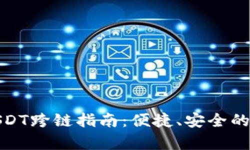 : 夸克钱包USDT跨链指南：便捷、安全的数字资产转移