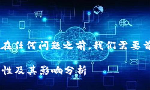 在回答USDT钱包是否存在任何问题之前，我们需要首先了解一些背景知识。 

### USDT钱包的安全性及其影响分析