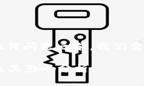 在回答USDT钱包是否存在任何问题之前，我们需要首先了解一些背景知识。 

### USDT钱包的安全性及其影响分析