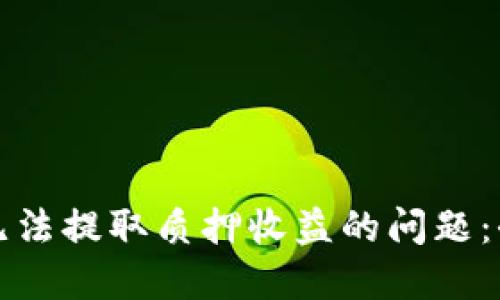 如何解决小狐钱包无法提取质押收益的问题:全面指南与解决方案