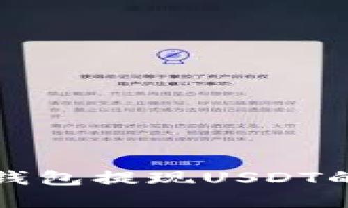 详解小狐狸钱包提现USDT的网络与流程
