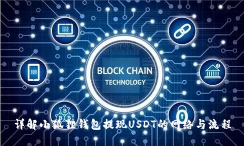 详解小狐狸钱包提现USDT的网络与流程