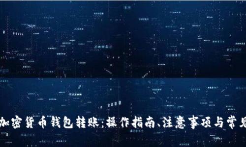 深入了解加密货币钱包转账：操作指南、注意事项与常见问题解答