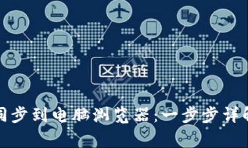 如何将小狐钱包同步到电脑浏览器:一步步详解与常见问题解答