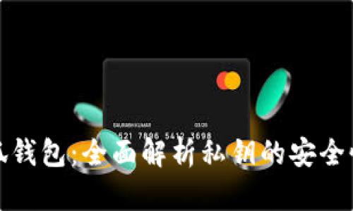 探秘小狐钱包:全面解析私钥的安全性与管理