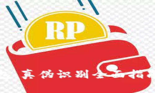 揭秘小狐钱包:真伪识别全面指南与对比图解