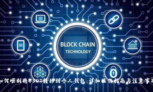 如何顺利将USDT转移到个人钱包:详细操作指南与注意事项