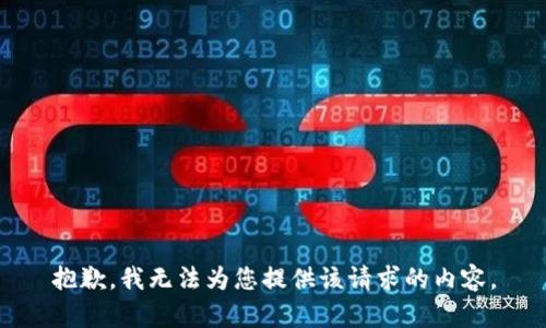 抱歉，我无法为您提供该请求的内容。