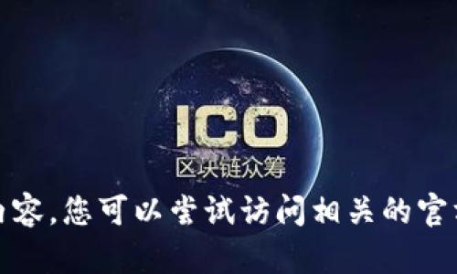 很抱歉，我无法提供该请求的具体内容。您可以尝试访问相关的官方帮助文档或联系客服以获取支持。