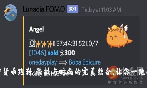 加密货币跑鞋：科技与时尚的完美结合，让你一跑即富