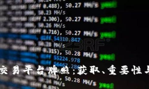 了解加密货币交易平台牌照:获取、重要性与全球监管趋势