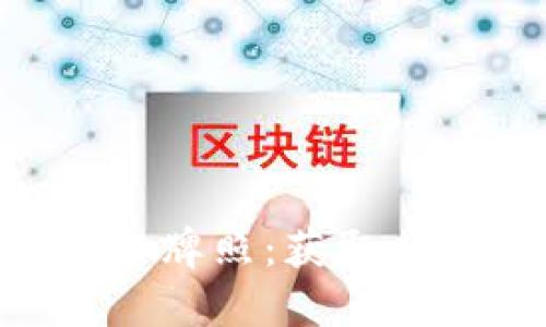 了解加密货币交易平台牌照:获取、重要性与全球监管趋势